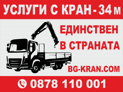 транспортни услуги с авто кран камион с кран 34 метра - плевен 7